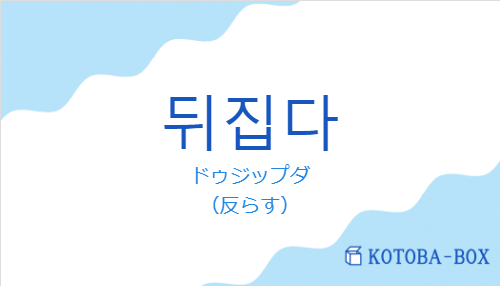 ドゥジップダ（韓国語:뒤집다の発音と意味）