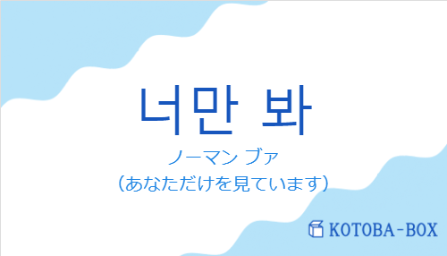 너만 봐の発音と意味