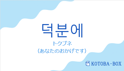 덕분에の発音と意味