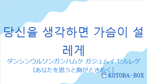 당신을 생각하면 가슴이 설레게の発音と意味