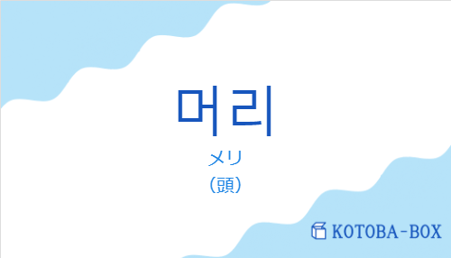 メリ（韓国語:머리の発音と意味）
