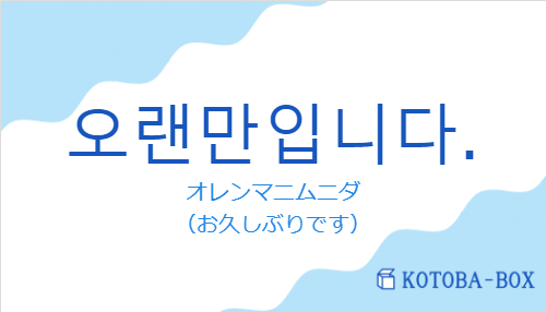 오랜만입니다.の発音と意味