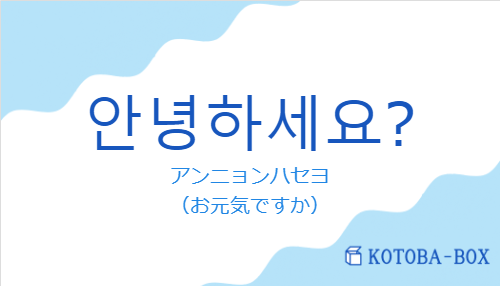 안녕하세요?の発音と意味