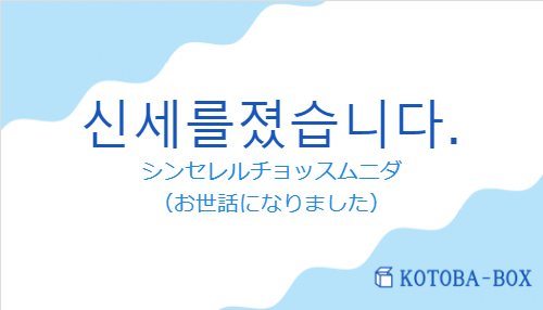 신세를졌습니다.の発音と意味