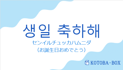 생일 축하해の発音と意味