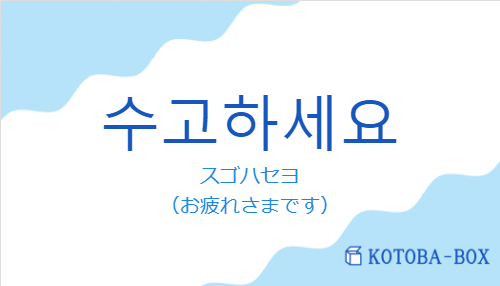 수고하세요の発音と意味