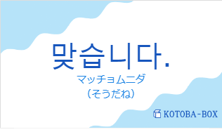 マッチョムニダ（韓国語:맞습니다.の発音と意味）