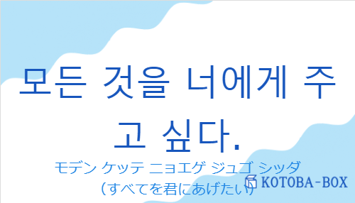 모든 것을 너에게 주고 싶다.の発音と意味