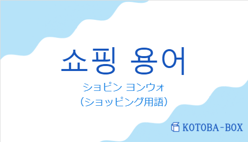 ショピン ヨンウォ（韓国語:쇼핑 용어の発音と意味）