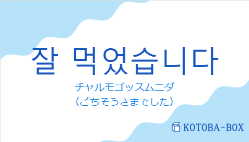 잘 먹었습니다の発音と意味