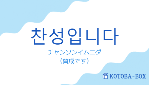 찬성입니다の発音と意味