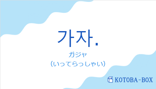 가자.の発音と意味