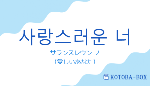 사랑스러운 너の発音と意味