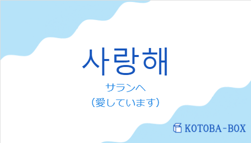 사랑해の発音と意味