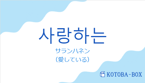 사랑하는の発音と意味