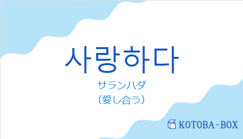 사랑하다の発音と意味