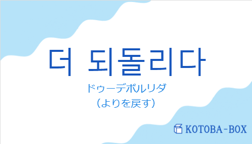 더 되돌리다の発音と意味