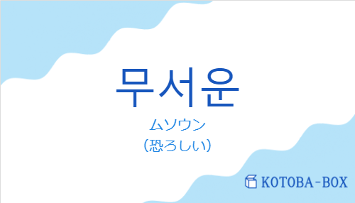ムソウン（韓国語:무서운の発音と意味）