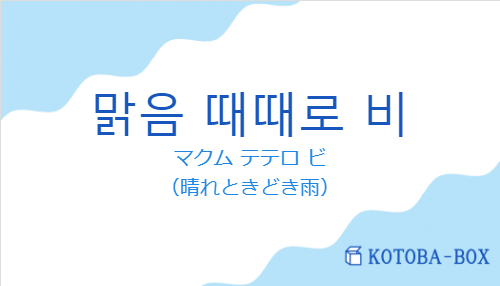 マクム テテロ ビ（韓国語:맑음 때때로 비の発音と意味）