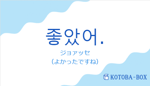 좋았어.の発音と意味