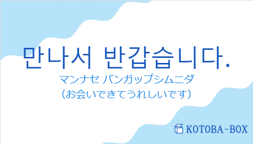 만나서 반갑습니다.の発音と意味