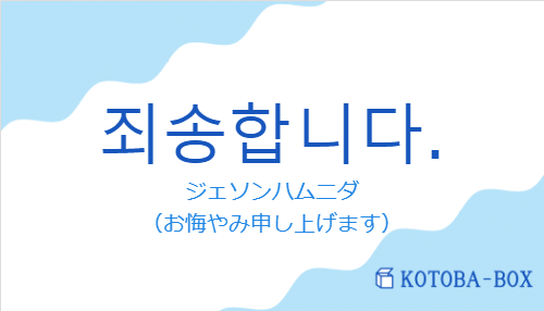 죄송합니다.の発音と意味