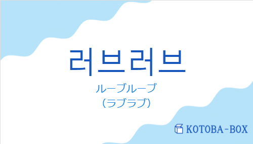 러브러브の発音と意味