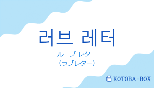 러브 레터の発音と意味