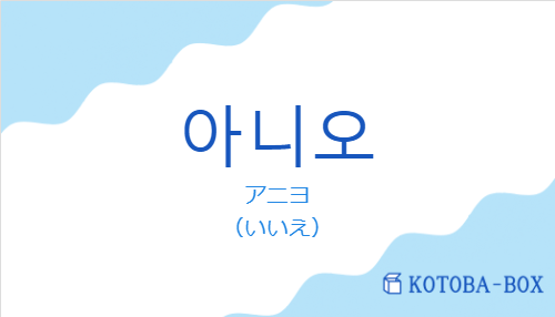 아니오の発音と意味