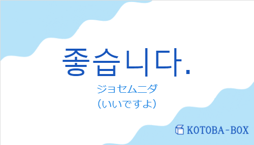 좋습니다.の発音と意味