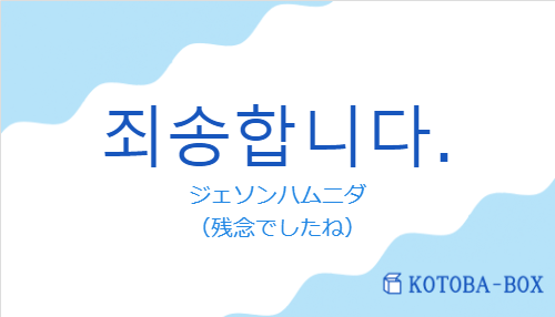 죄송합니다.の発音と意味