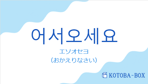 어서오세요の発音と意味