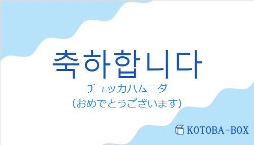 축하합니다の発音と意味