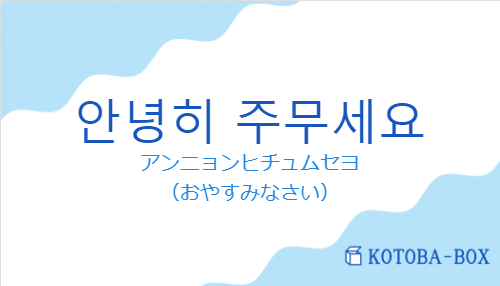 안녕히 주무세요の発音と意味