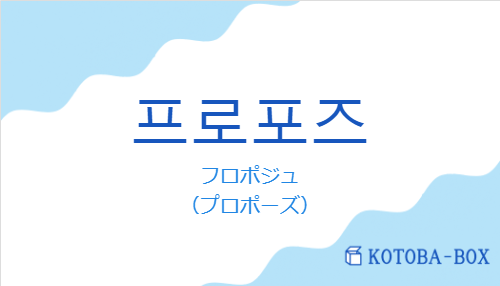 프로포즈の発音と意味