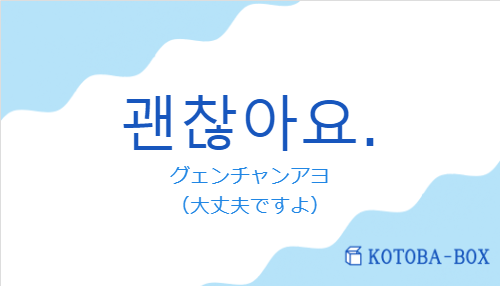 괜찮아요.の発音と意味