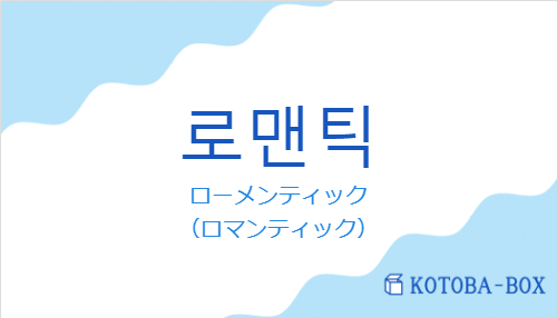 로맨틱の発音と意味