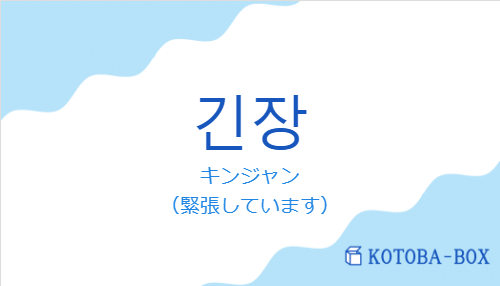 キンジャン（韓国語:긴장の発音と意味）