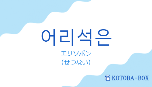 어리석은の発音と意味