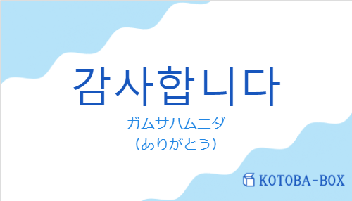 감사합니다の発音と意味