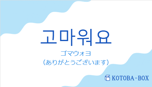 고마워요の発音と意味