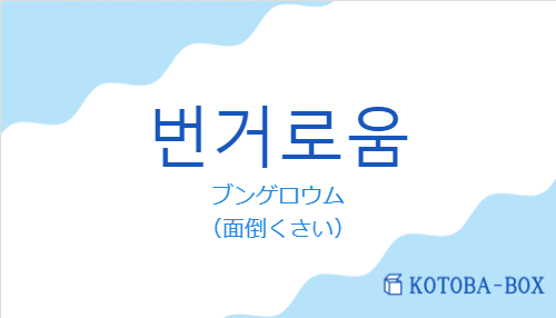 ブンゲロウム（韓国語:번거로움の発音と意味）
