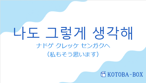 나도 그렇게 생각해の発音と意味