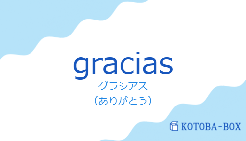 graciasの発音と意味