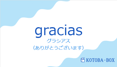 graciasの発音と意味