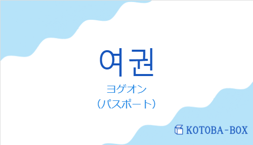ヨゲオン（韓国語:여권の発音と意味）