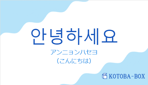 안녕하세요の発音と意味