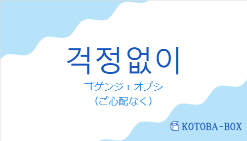 걱정없이の発音と意味