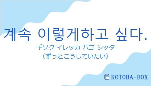 계속 이렇게하고 싶다.の発音と意味