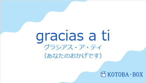 gracias a tiの発音と意味